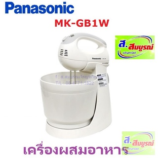 4701 เครื่องผสมอาหาร Panasonic รุ่น MK-GB1W