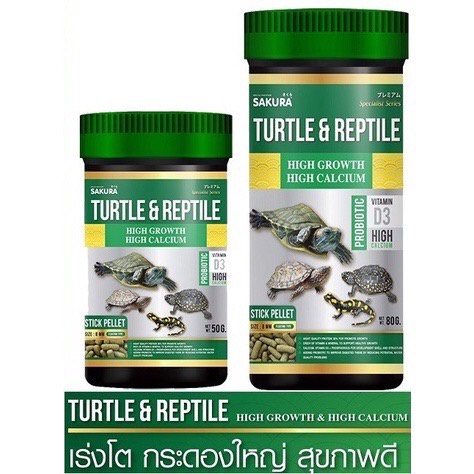 (จัดส่งเร็ว) อาหารเต่าน้ำ Sakura Turtle & Reptile โปรตีนสูง เร่งโต กระดองใหญ่ สุขภาพดี ชนิดเม็ดลอยน้ำ น้ำไม่ขุ่น