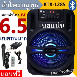 🔥ใส่ AIM817PA ลด99฿🔥ลำโพงบลูทูธ KTX-1285/1286 ดอกลำโพง6.5นิ้ว 20วัตต์ แบตทน  เปิดปิดไฟได้  ( ไมโครโฟน++รีโมท)