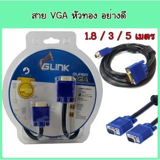 VGA Cable GLink  Super VGA 1.8 / 3 / 5 เมตร สายกลม หัวทองอย่างดี