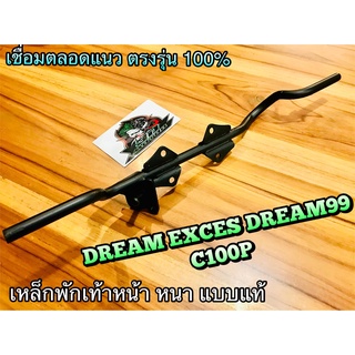 เหล็กพักเท้าหน้า DREAM EXCES DREAM99 C100P หนาสุดๆ แบบแท้