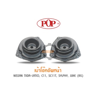 POP เบ้าโช๊คอัพหน้า NISSAN TIIDA-LATIO, C11, SC11T, SYLPHY, JUKE (ราคาต่อ 1คู่ R/L)