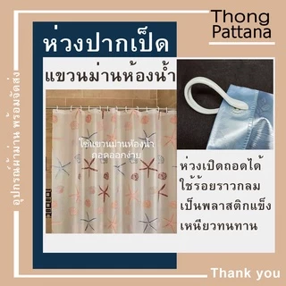 ห่วงผ้าม่าน แบบถอดออกได้ ห่วงปากเป็ด ใช้แขวนผ้าม่านตาไก่ ม่านห้องน้ำ เปิดปิดได้ ห่วงราวกลม