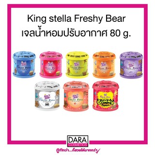 ✔ถูกกว่าห้าง✔King stella Freshy Bear เจลน้ำหอมปรับอากาศ 80 g. ของแท้ 100%