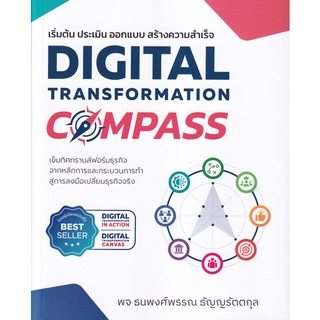 (ศูนย์หนังสือจุฬาฯ) DIGITAL TRANSFORMATION COMPASS เริ่มต้น ประเมิน ออกแบบ สร้างความสำเร็จ (9786168056837)