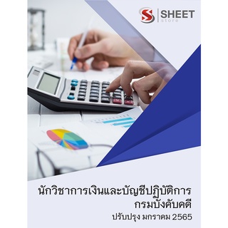 แนวข้อสอบ นักวิชาการเงินและบัญชีปฏิบัติการ กรมบังคับคดี 2565
