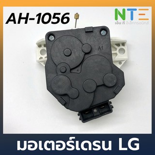 มอเตอร์เดรน LG AH-1056