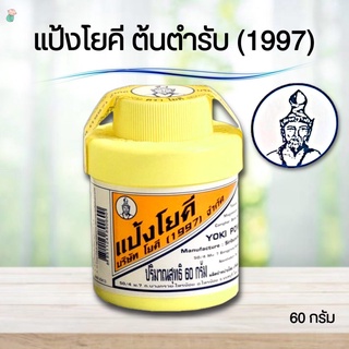 YOKI แป้งโยคี (ต้นตำรับ 1977) ขนาด 60 กรัม