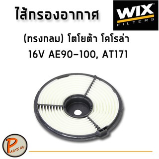 WIX ไส้กรองอากาศ, กรองอากาศ, Air Filter โตโยต้า (ทรงกลม) โคโรล่า 16V AE90-100, AT171 / WA6047 กรองPM2.5 โตโยต้า