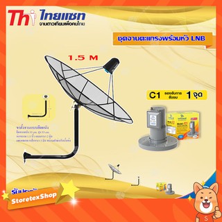 Thaisat C-Band 1.5M (ขางอยึดติดผนัง 53 cm.) + infosat LNB C-Band 1จุด รุ่น C1