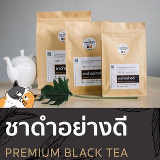 ชาดำ อย่างดี 1000g ชาร้อน ชาดำเย็น ชาดำใส่นม รสชาติเข้มข้น สีใบชาแท้ๆ | Premium Black Tea ชาตราแมวอ้วน