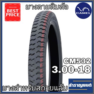 ยางนอกมอไซค์ รถสามล้อ ยางสกายแล๊บ ลายสิบล้อ ลาย10ล้อ ลายรถบรรทุก เบอร์3.00-18 ขอบ18 คาเมล CAMEL 3.00-18