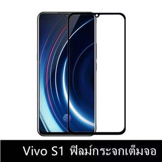 Vivo S1 ฟิล์มกระจกนิรภัย Vivo S1 ฟิล์มเต็มจอ ฟิล์มขอบดำ ฟิล์มกันกระแทก ฟิล์มกันแตก คุณภาพดี ติดง่าย