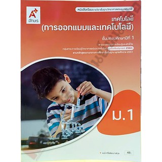 หนังสือเรียนเทคโนโลยี(การออกแบบและเทคโนโลยี)ม.1 /9786162037627 #อจท