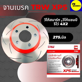 จานเบรคเซาะร่องคู่หน้า TRW XPS Vigo Champ / Smart / Revo ตัวเตี้ย ปี 2009-2019 ขนาด 275 มิล จำนวน 1 คู่ (2 ชิ้น)