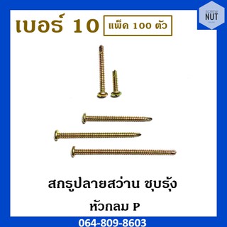 สกรูปลายสว่าน ชุบรุ้งหัวกลม P เบอร์ 10 (แพ็ค 100 ตัว)