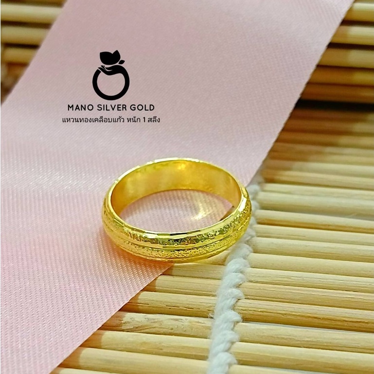 แหวนทองเคลือบ 0527 แหวนหนัก 1 สลึง แหวนทองเคลือบแก้ว ทองสวย แหวนทอง แหวนทองชุบ แหวนทองสวย