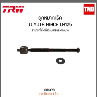 ลูกหมากแร็ค TOYOTA HIACE LH125 TRW/JAR398