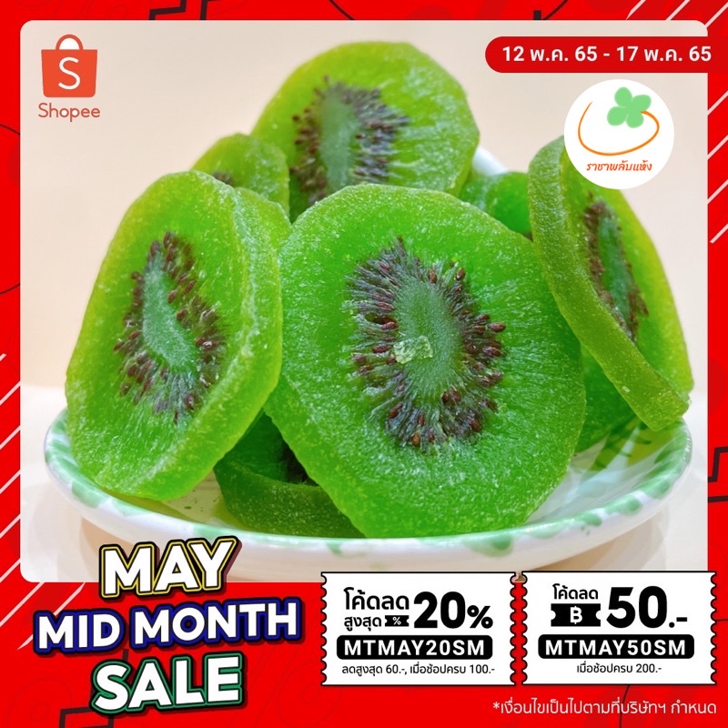 กีวีอบแห้ง (ออแกนิค)สูตรไม่มีน้ำตาล