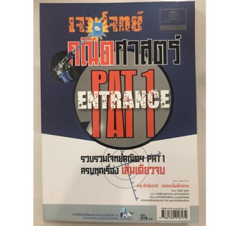 เจาะโจทย์คณิตศาสตร์ PAT1 Entrance รวบรวมโจทย์คณิต ครบทุกเรื่อง ม.4-6 (พ.ศ.)