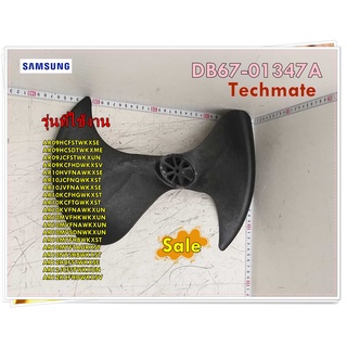 อะไหล่ของแท้/ใบพัดลมคอยล์ร้อนแอร์ซัมซุง/DB67-01347A/SAMSUNG/FAN PROPELLER/รุ่น สามารถใช้งานได้หลายรุ่น