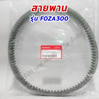 สายพาน FORZA300 สำหรับทุกรุ่น รุ่นปีเก่า-รุ่นปีใหม่ / ของแท้ศูนย์ฮอนด้า 100% (23100-K04-932)