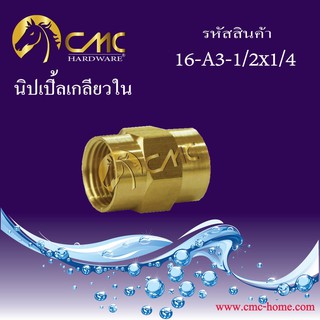 CMC  ข้อต่อเกลียวใน ข้อต่อเกลียวในทองเหลือง มี 9 ขนาด