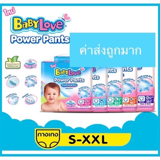 BabyLove Power Pants เบบี้เลิฟพาวเวอร์ แพ้นส์ เฟรช แอนด์ ดราย กางเกงผ้าอ้อมเด็กสำเร็จรูป (ราคาต่อแพ็คสุดคุ้ม)