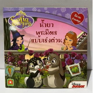 หนังสือ นิทาน โซเฟีย น้ำยาผูกมิตร แบบเร่งด่วน