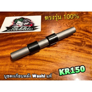 KSK บูชตะเกียบหลัง KR150 KR KRR แบบแท้