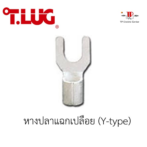 หางปลาแฉกเปลือย ยี่ห้อ TLUG เบอร์ Y 1 ถุง จำนวน 100 ชิ้น