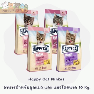 Happy Cat Minkas อาหารสำหรับลูกแมว และ แมวโต มี 4 สูตร ขนาด 10 Kg.