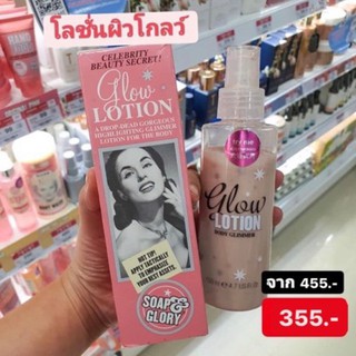 โลชั่นผิวโกลว์ Soap and Glory Glow Lotion  โกลวโลชั่นทาผิว 150ml