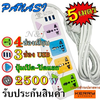 ปลั๊กไฟ 4 ช่อง 3 USB 5 เมตร รุ่น PN-814U-5 2500w วัสดุแข็งแรง สายไฟหนาแข็งแรง มีปุ่มเปิด/ปิด แยกช่อง รับประกันสินค้า100%