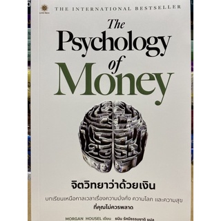 9786168187425 THE PSYCHOLOGY OF MONEY จิตวิทยาว่าด้วยเงิน