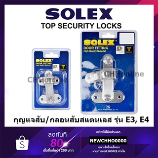 SOLEX กลอนสับ สแตนเลส กลอนห้องน้ำ กลอนประตู รุ่น E3, E4