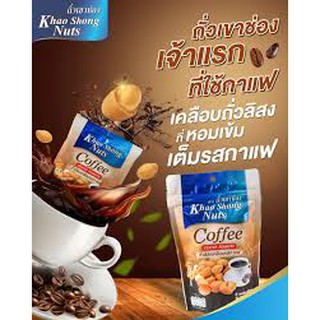 (แพ็ค2) KHAO SHONG เขาช่อง ถั่วลิสงเคลือบกาแฟ รสชาติเยี่ยม เคี้ยวเพลิน กรุบกรอบ หอมอร่อยรสเข้มข้นลงตัว ที่ให้คุณอร่อยได้