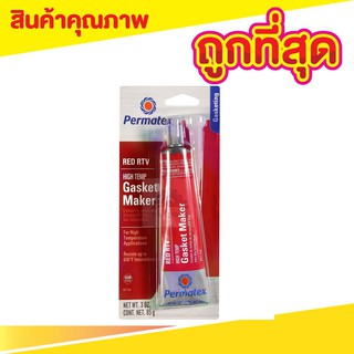 กาวแดง 26BR USA - PERMATEX กาวซิลิโคน กาวทาประเก็น กาวทาปะเก็น ปะเก็นเหลวซิลิโคนทนความร้อน T0732