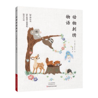 หนังสือปักผ้า หนังสือปักพิมพ์จีน Animal Embroidery Stories ลายสัตว์น่ารักๆ มีแบบให้ลอกลายทุกแบบ พร้อมส่ง!!!