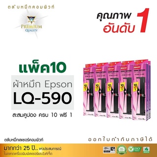 ตลับผ้าหมึก EPSON รุ่น LQ-590 ตลับผ้าหมึกคอมพิวท์ ผ้าไนล่อนอย่างดี ซื้อ 10ตลับ ฟรี 1 ตลับ ออกใบกำกับภาษี รับประกันคุณภาพ