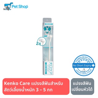 Kenko Care Toothbrush “Mind Up” แปรงสีฟันเปลี่ยนหัวได้ เหมาะสำหรับสุนัข  น้ำหนัก 3 – 5 กก. Made in Japan