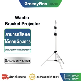 Wanbo Bracket Projector ขาตั้งโปรเจคเตอร์ ปรับระดับได้