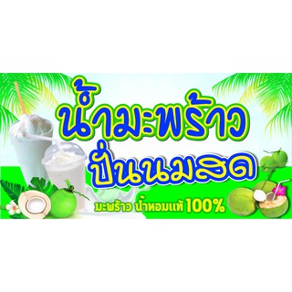 D1 ป้ายไวนิล น้ำมะพร้าวปั่นนมสด  (ฟรี พับขอบเจาะรูตาไก่ 4 มุม)  ป้ายหน้าร้าน สำหรับติดตั้งภายนอกอาคาร ทนแดดทนฝน