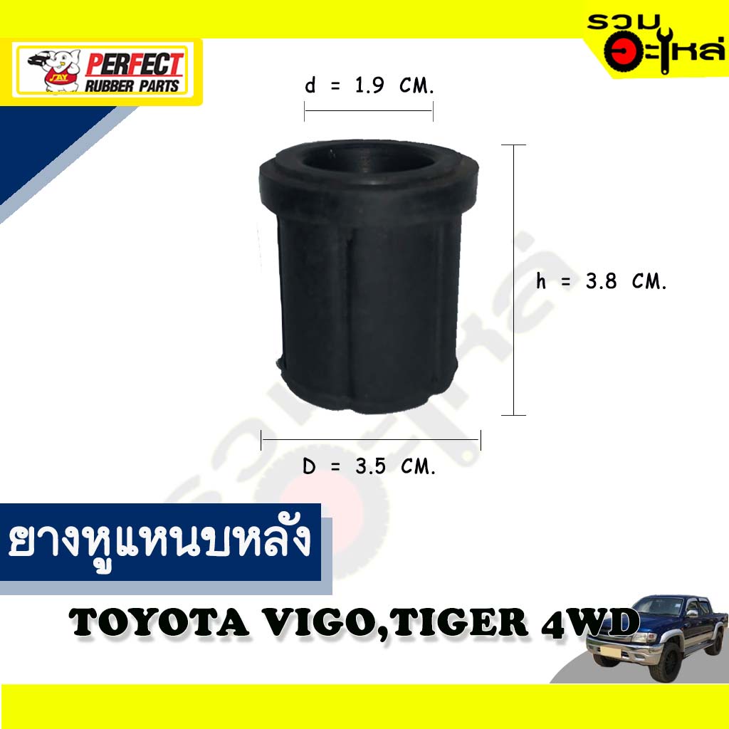 ยางหูแหนบหลัง TOYOTA HILUX VIGO,TIGER 4WD ตั้วสั้น ผ้าใบ 📌(ราคาต่อชิ้น)