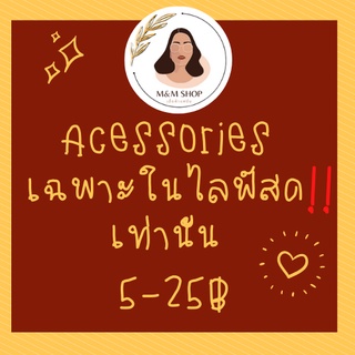 Acessories เฉพาะในไลฟ์สดเท่านั้น❗❗ 5-29 ฿