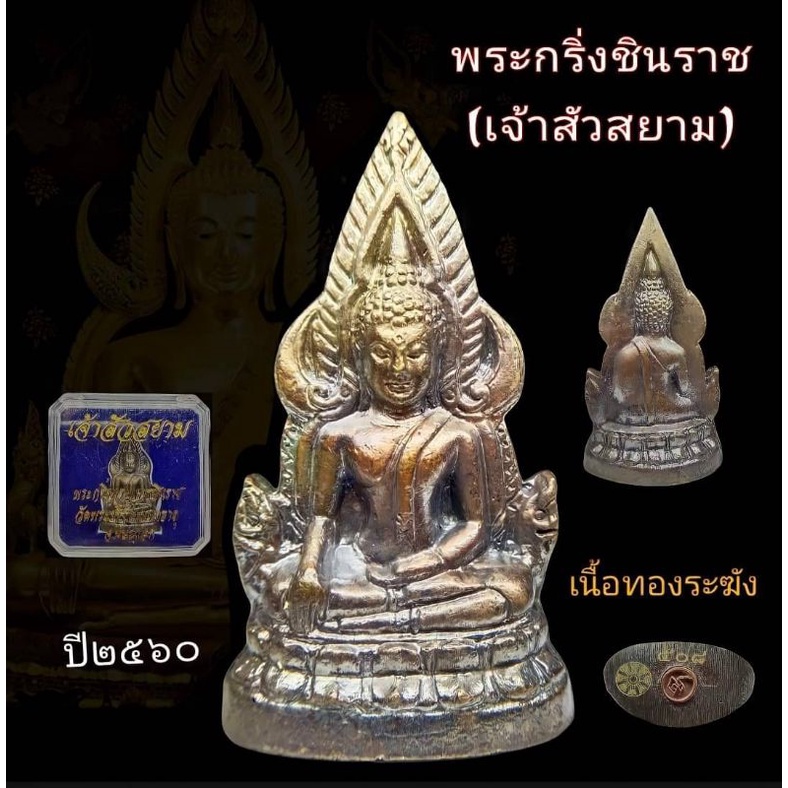 พระกริ่งพระพุทธชินราช รุ่นเจ้าสัวสยาม วัดพระศรีรัตนมหาธาตุ พิษณุโลก จัดสร้างปี2560 เนื้อทองระฆังผสมร