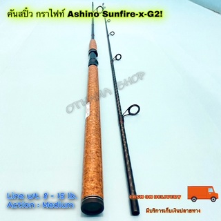 คันเบ็ดตกปลา คันสปิ๋ว กราไฟท์ Ashino Sunfire-x-G2! Line wt. 8-15 lb