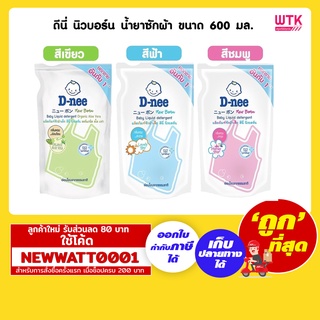 ดีนี่ นิวบอร์น น้ำยาซักผ้าเด็ก ขนาด 600 มล.