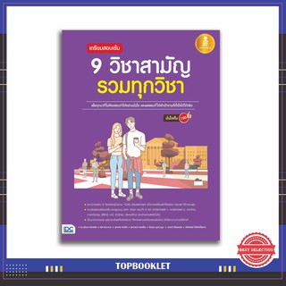 หนังสือ เตรียมสอบเข้ม 9 วิชาสามัญ รวมทุกวิชา มั่นใจเต็ม 100 9786164871359