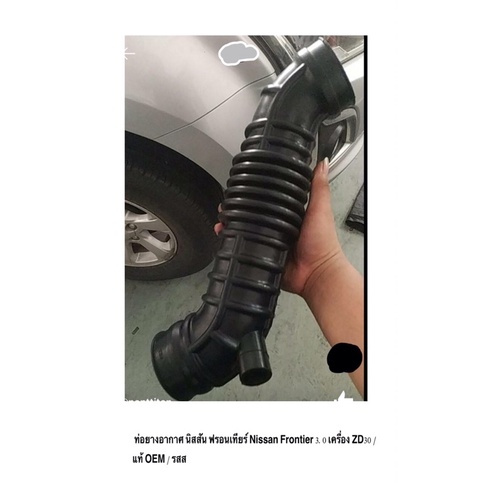 ท่อยางอากาศ Air Cleaner Hose นิสสัน ฟรอนเทียร์ Nissan Frontier 3.0 เครื่อง ZD30 / แท้ OEM / ราคาถูก ราคาส่ง ราคา ต่อท่อน